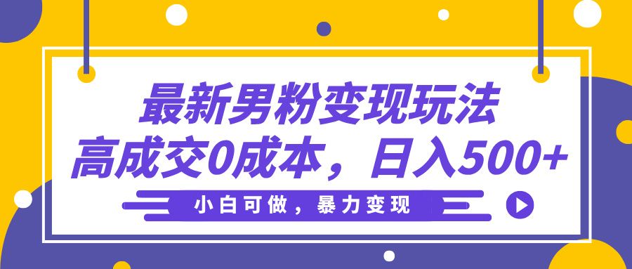 最新男粉变现玩法,高成交0成本,小白可做,轻松日入500+-展望网