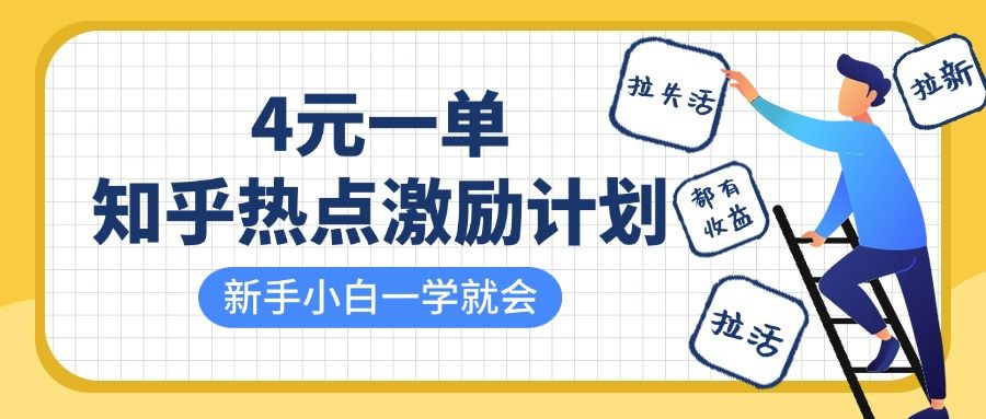 知乎热点激励计划，4元一单，拉新，拉失活，拉活，统统有收益，小白一学就会！-展望网