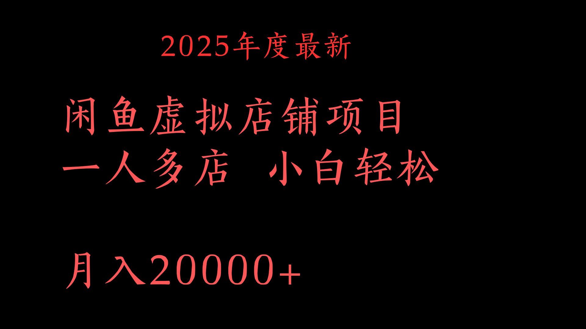 2025年度最新闲鱼虚拟店铺项目一人多店 小白轻松月入20000+-展望网