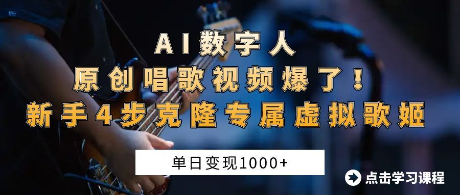 AI数字人原创唱歌视频爆了!单日变现1000+,新手4步克隆专属虚拟歌姬-展望网