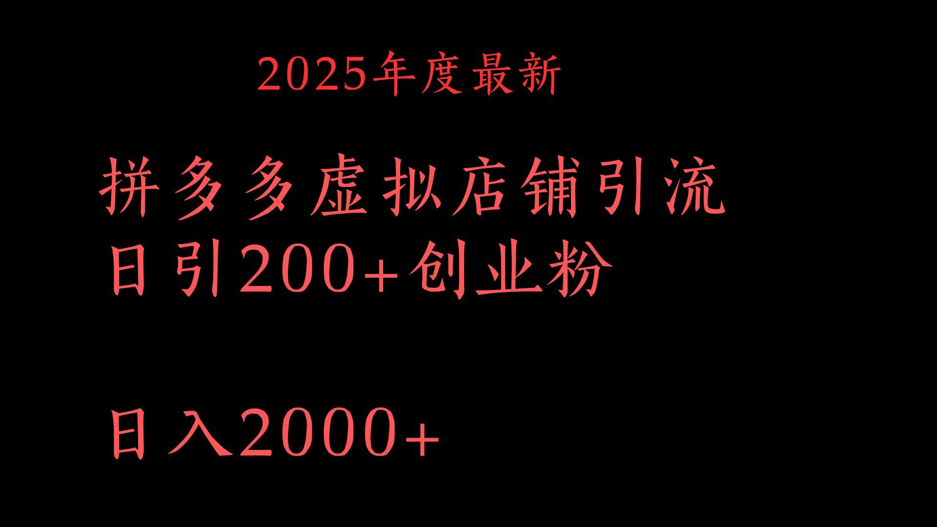 拼多多复制粘贴日引200+付费创业粉，月入6位数最新教程！-展望网