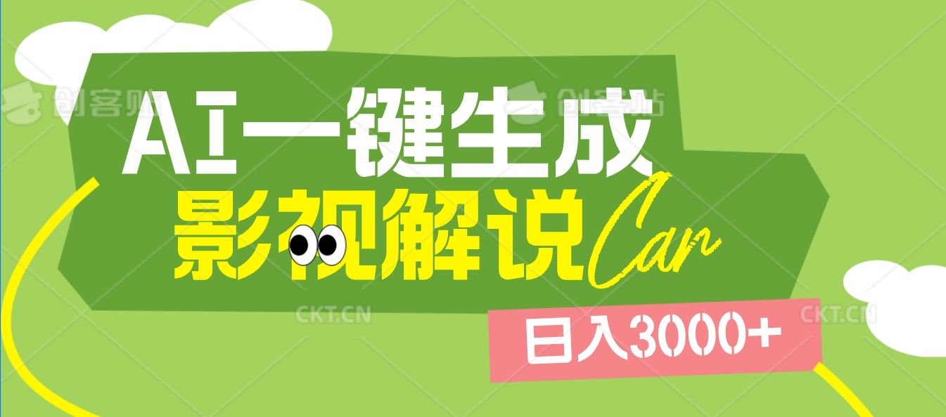2025 年颠覆创作认知!AI 影视解说神器降临,十秒闪电产出爆款原创视频,一键铺满全网平台!日入3000 +-展望网
