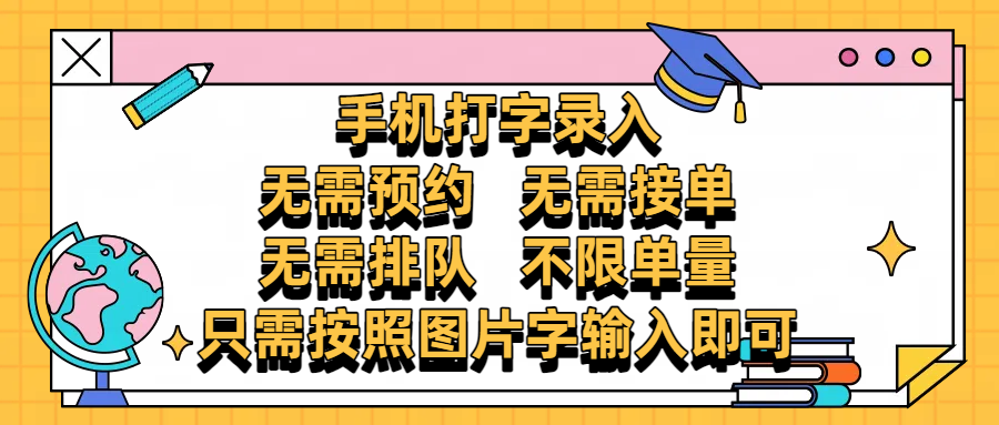 手机打字录入，零门槛24小时都可以做，不需要预约 、不需要接单、不需要排队 、项目不限量，按照图片的字输入即可-展望网