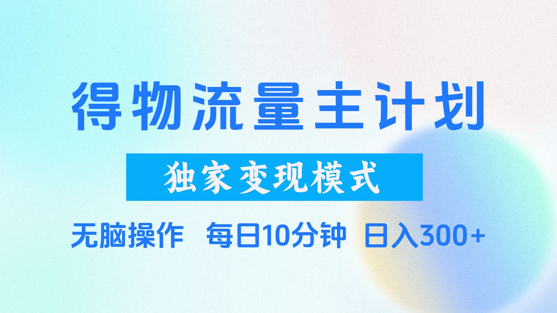 得物流量主计划,独家变现模式,轻松上手,日入300+-展望网