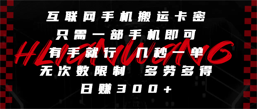 互联网手机搬运卡密，只需一部手机即可，有手就行，几秒一单，无次数限制，多劳多得，日赚300+-展望网