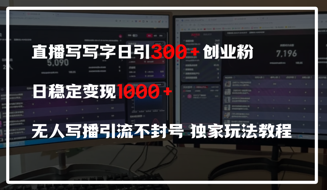 直播写写字日引300+创业粉，日稳定变现600+，无人写播引流不封号，独家玩法教程-展望网