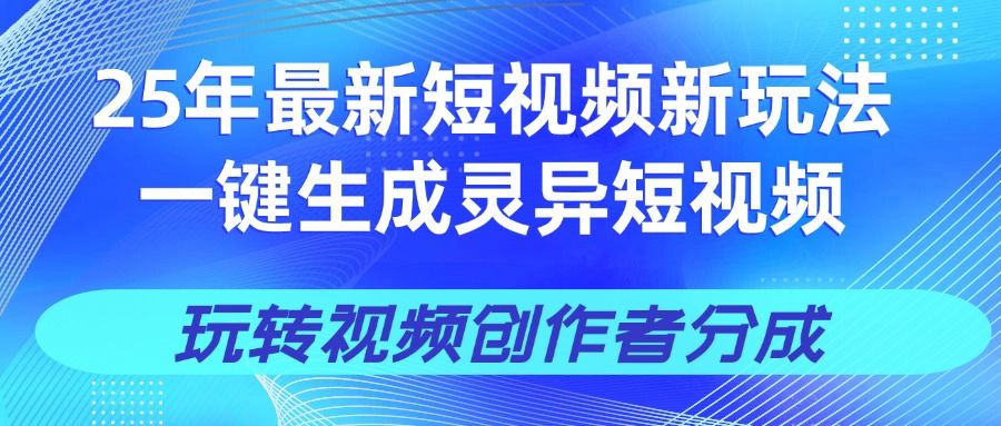 25年视频号新玩法 一键生成AI爆款机器人视频，单日轻松变现四位数-展望网