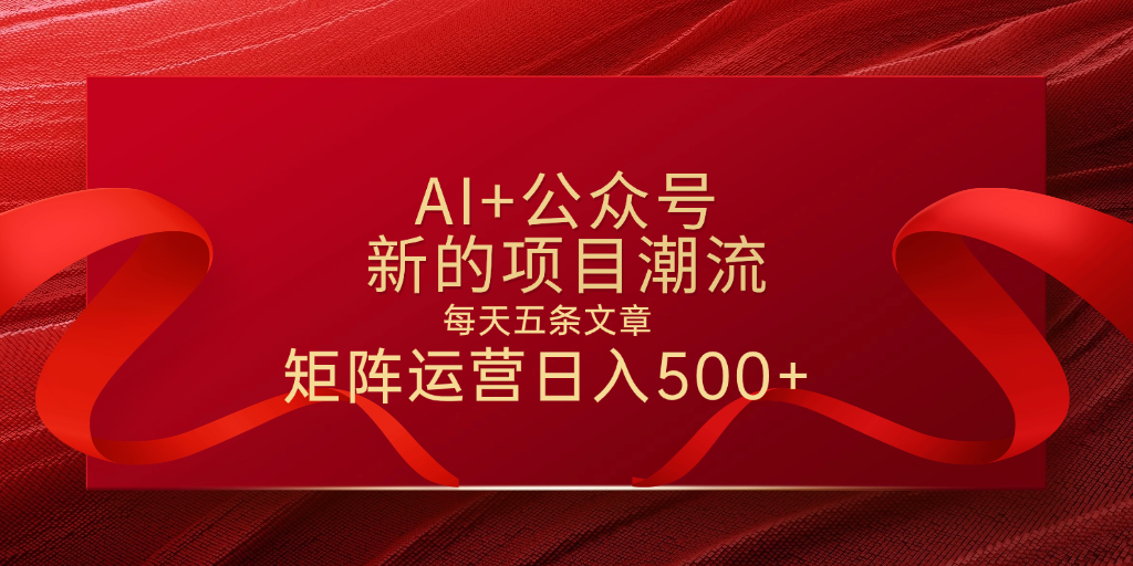 AI+公众号 每天五条 轻松实现日入500+-展望网
