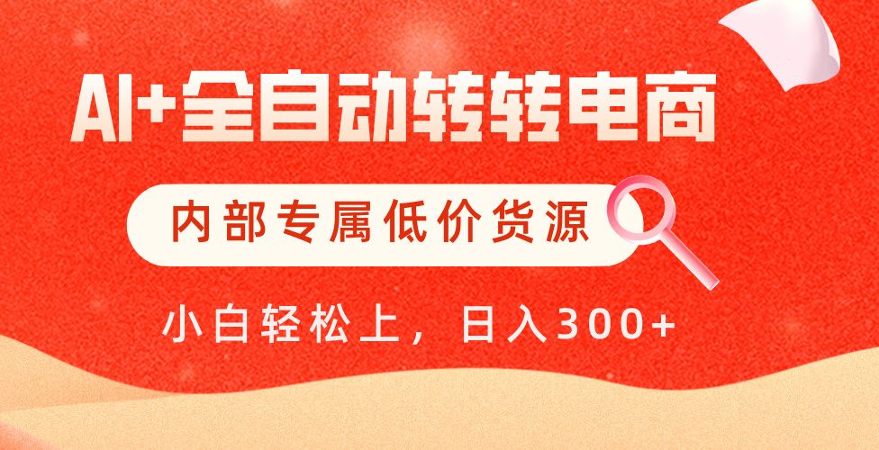 【AI+全自动转转电商】内部专属低价货源,全网首发,单日轻松变现500+-展望网