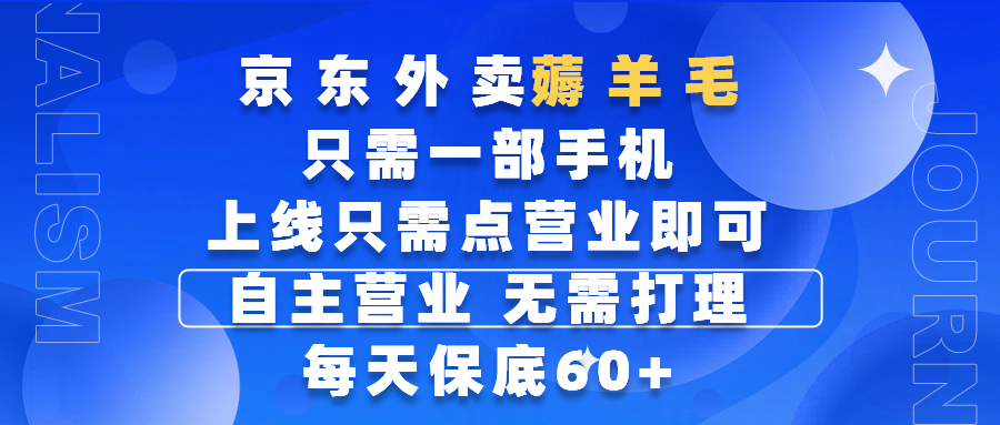 京东外卖薅羊毛，只需一部手机随时随地皆可操作，每天上线只需动动手指点营业即可，自主营业，无需打理，每天保底60+，赚钱是如此简单-展望网