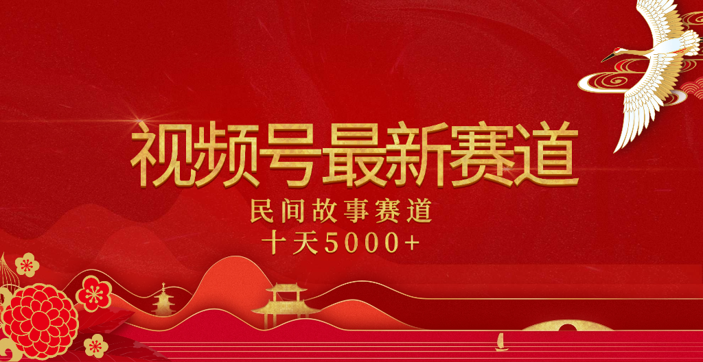 2025年最新赛道 民间故事赛道十天变现5000+-展望网