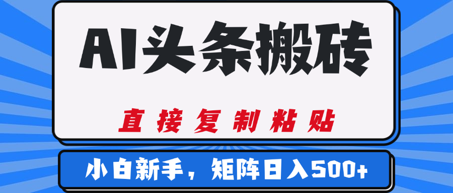 AI头条搬砖，几分钟一篇，零门槛，可矩阵放大，小白轻松500+-展望网