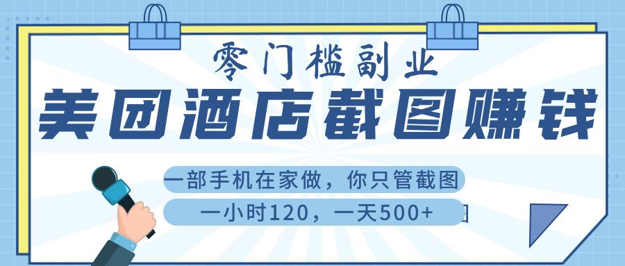 美 团 酒店截 图 ， 一部手机在家做， 你只管 截 图 ， 一小 时 120 ， 一天 500+-展望网