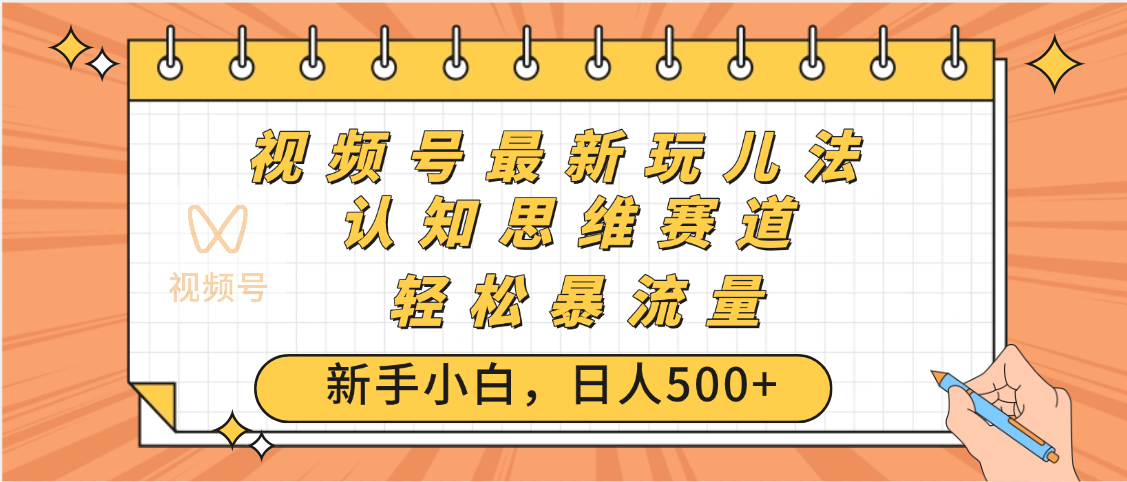 视频号爆火玩法，ai认知思维带货、简单操作，日入500+月入过万-展望网