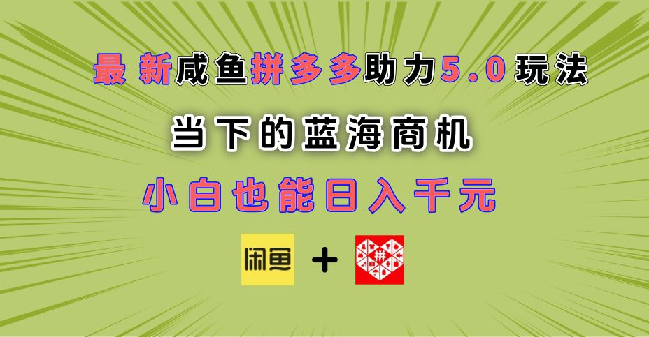 最新闲鱼拼多多助力玩法 当下的蓝海商机 新手小白也能轻松操作 实现日入千元-展望网