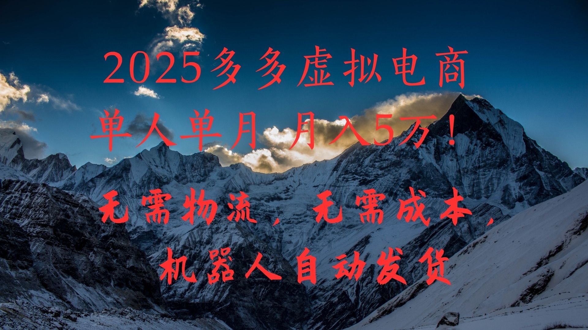 2025多多虚拟电商单人单月月入5万，无需物流，无需成本，机器人自动发货！-展望网