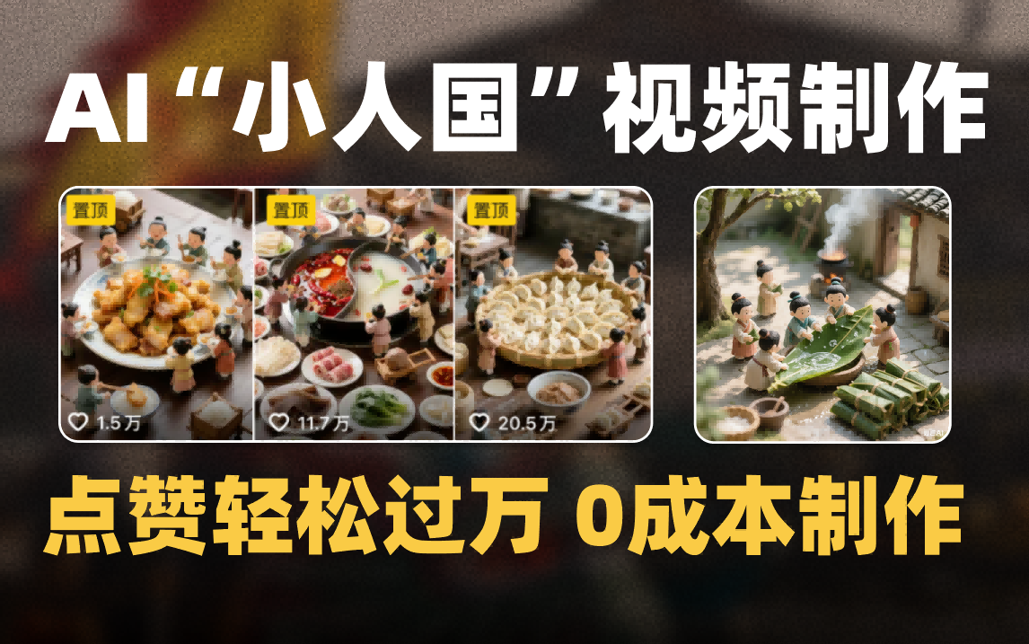 爆款1000W+微缩景观迷你小人国AI视频0成本制作全流程教学-展望网