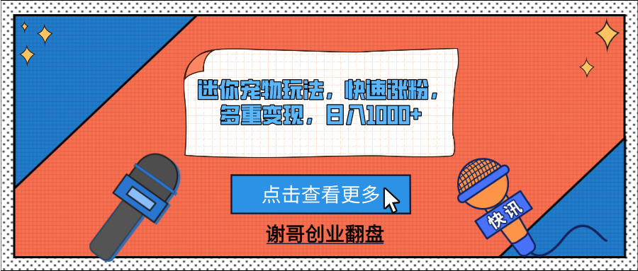 迷你宠物玩法，快速涨粉，多重变现，日入1000+-展望网