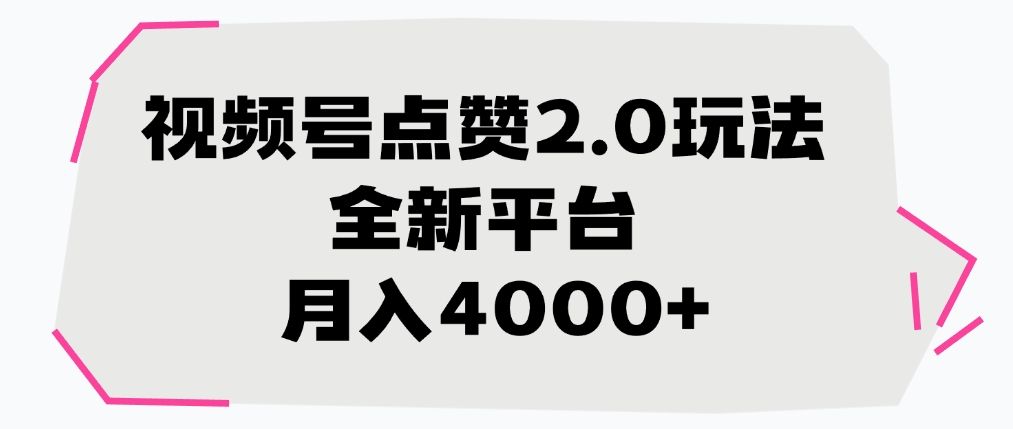 视频号点赞2.0玩法，全新平台， 月入4000+-展望网