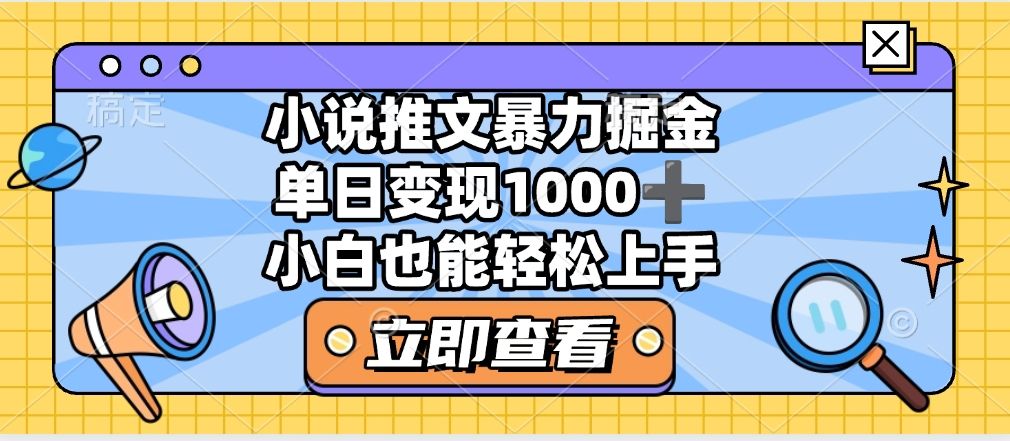 2025年小说推文暴力玩法,单日收益1000+,小白看完即可上手-展望网