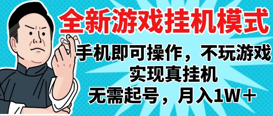 2025最新独家游戏搬砖,单手机操作,全自动挂机,无需玩游戏,月入1W+-展望网