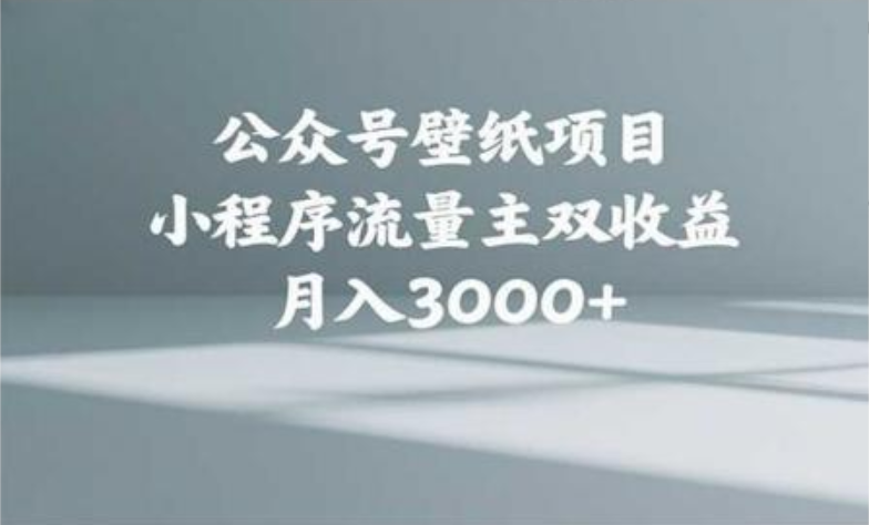 公众号小绿书头像壁纸搬运玩法，小程序流量主双收益，月入3000+-展望网