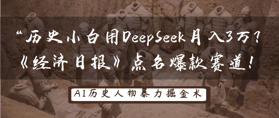 “历史小白用DeepSeek月入3万？《经济日报》点名爆款赛道！-展望网
