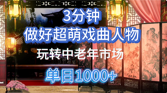 用Ai制作Q版戏剧人物手把手教你吃透中老年经济，5分钟一个成品，多渠道变现-展望网