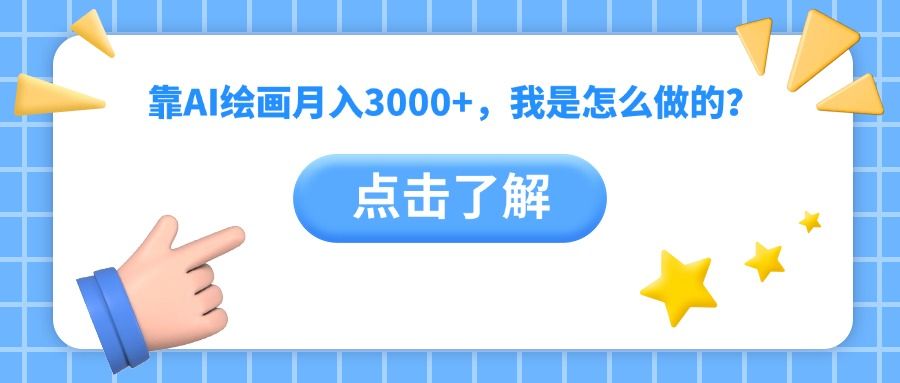 靠AI绘画月入3000+，我是怎么做的？-展望网