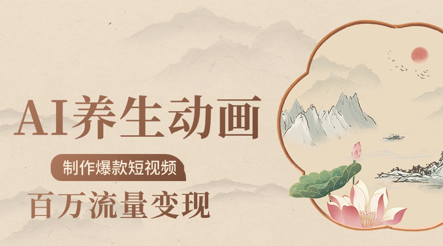 制作爆款短视频-AI养生动画赛道，3D数字生命体撬动健康流量-展望网