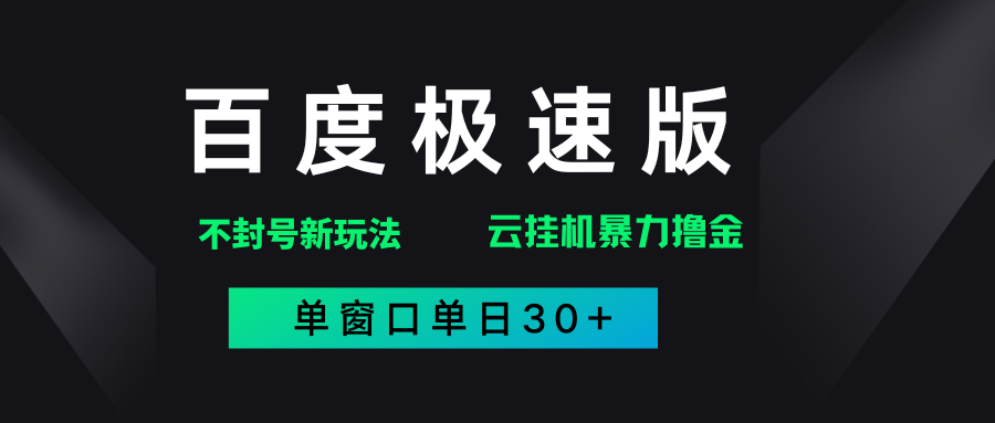 百度极速版解决异常玩法，全新暴力撸金，单窗口单日30+-展望网