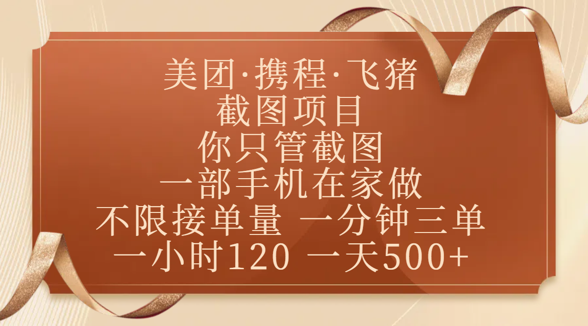 美团、携程、飞猪截图项目，你只管截图，一部手机在家做，不限接单量，一分钟三单，收益秒到账，正规平台无套路，一小时120，一天500+-展望网
