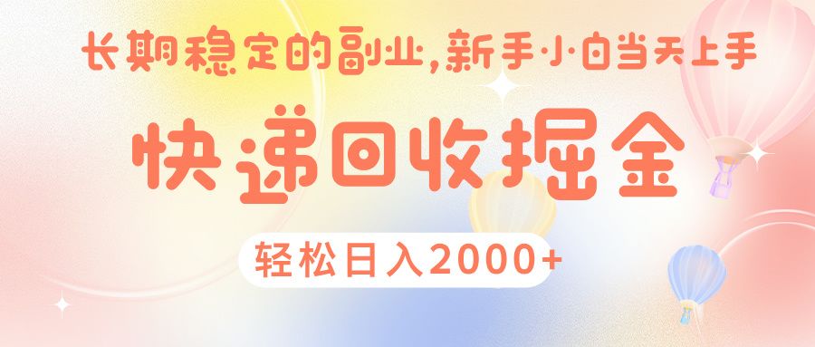 快 递 回收掘金， 长 期 稳 定的副 业 ， 新手小白当天上手， 轻 松日入 2000+-展望网