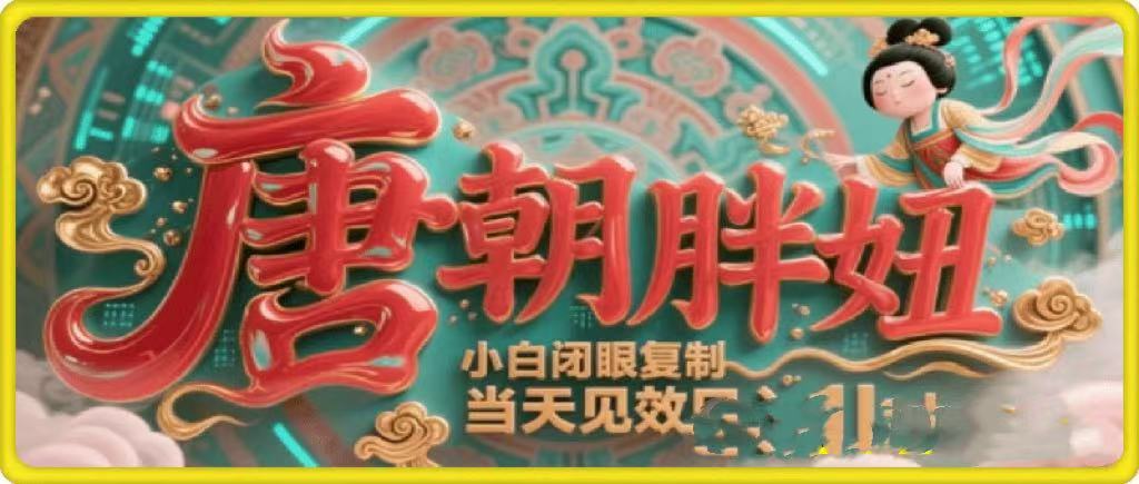 用AI克隆“唐朝胖妞”日更3条,平台疯狂推流,小白闭眼复制,当天见效,日入1k+-展望网