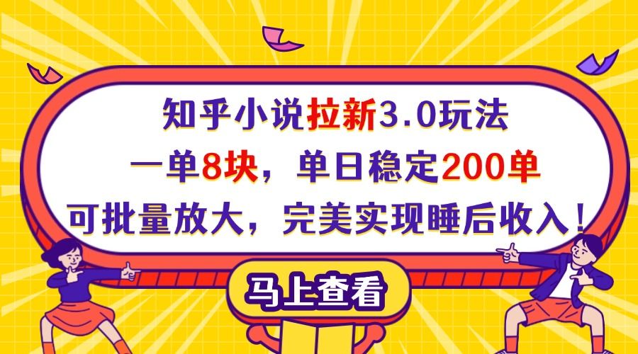 知乎小说拉新3.0玩法,一单8块,单日稳定200单,可批量放大,完美实现睡后收入!-展望网