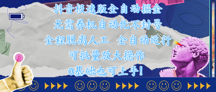 抖音极速版全自动掘金 ，自动化不封号，全程脱离人工操作，完全自动运行，项目可单打也可批量放大操作，0基础小白也可上手！-展望网