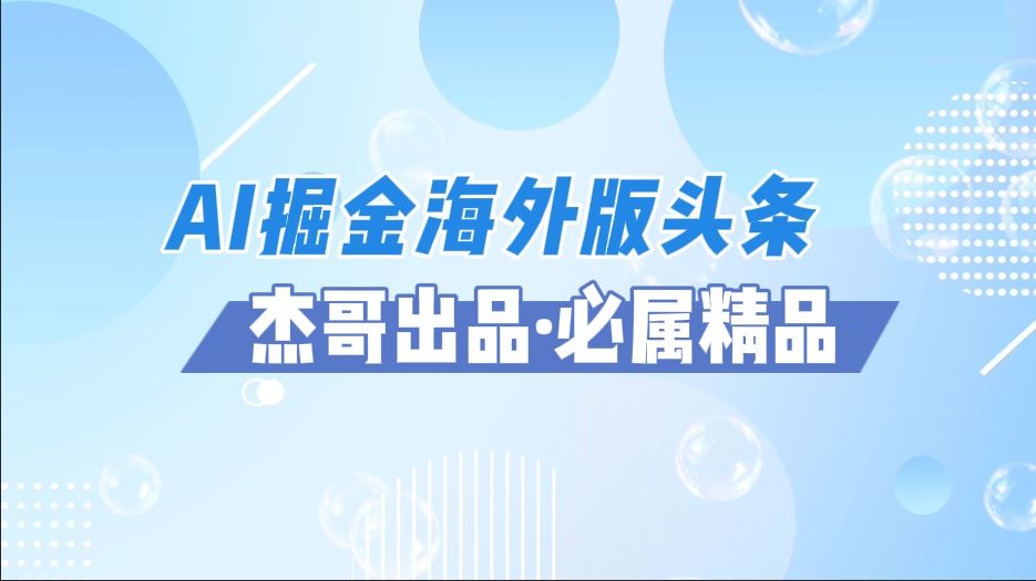 AI掘金海外版头条风口项目，如何利用AI软件+佣金平台出海掘金，单日收益2000+-展望网