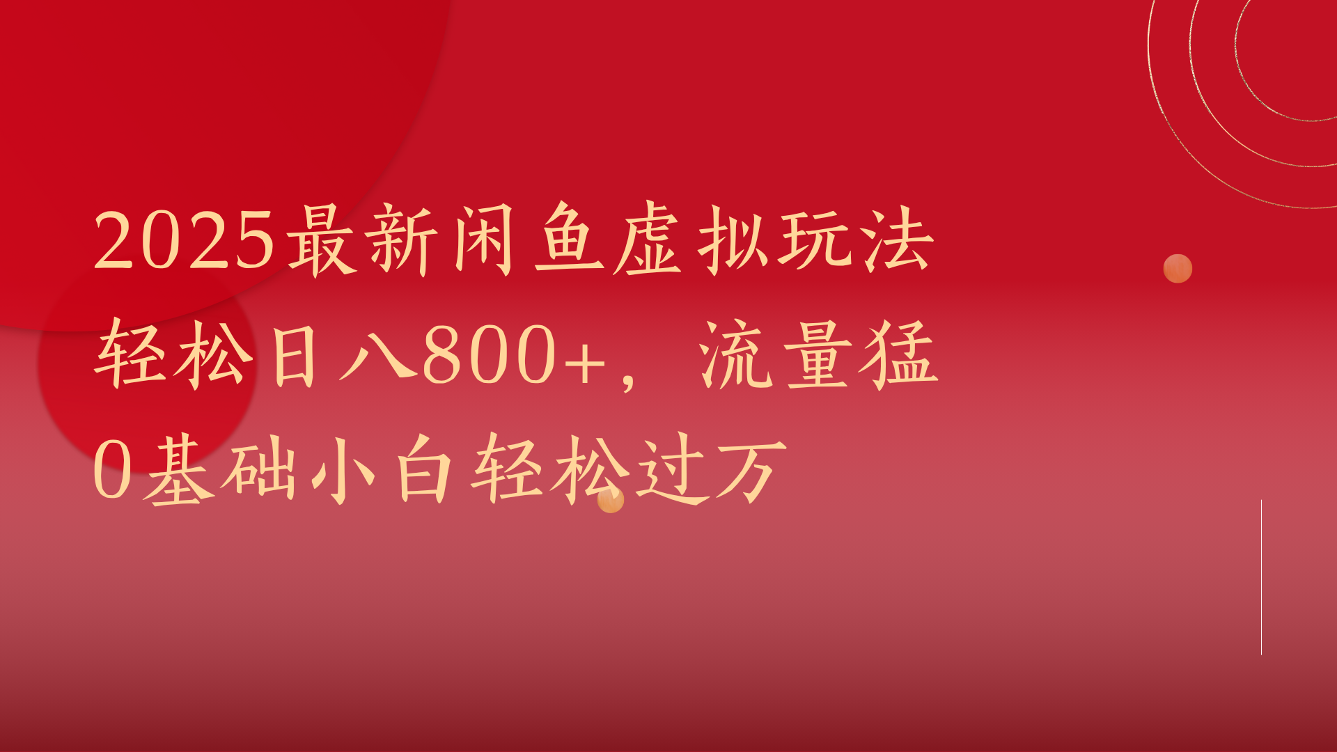 2025最新闲鱼虚拟玩法轻松日八800+,流量猛0基础小白轻松过万-展望网