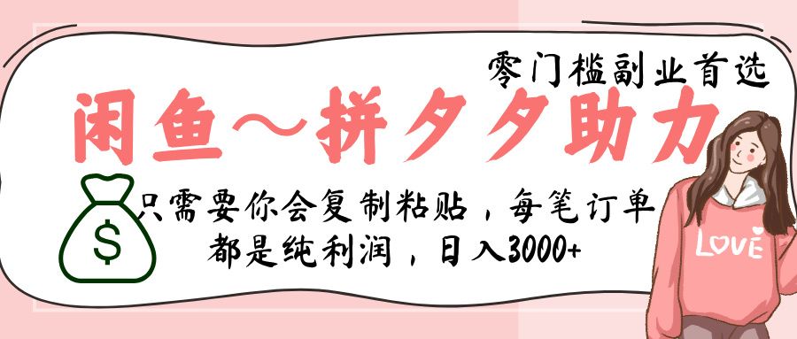 闲鱼-拼夕夕助力，新人当天开单，利润百分之八十，只需要你会复制粘贴，日入3000+-展望网