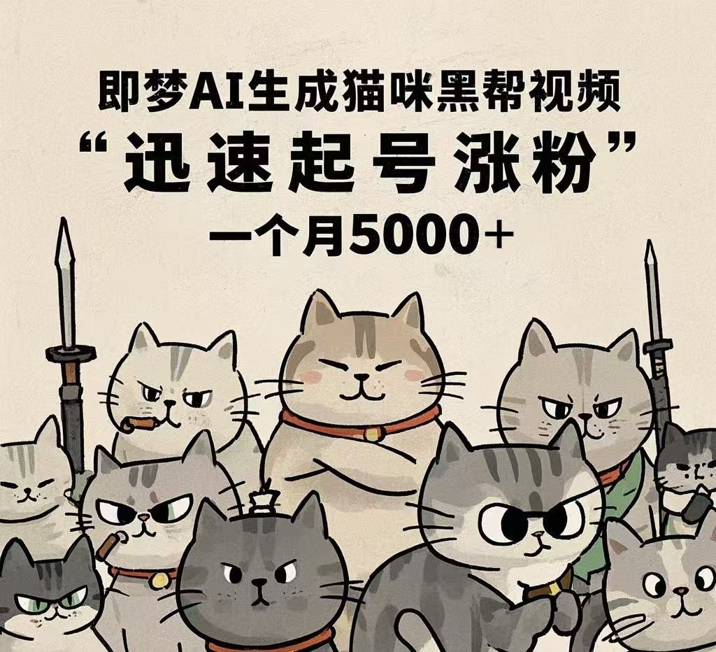即梦AI生成猫咪黑帮视频，迅速起号涨粉，一个月5000➕-展望网