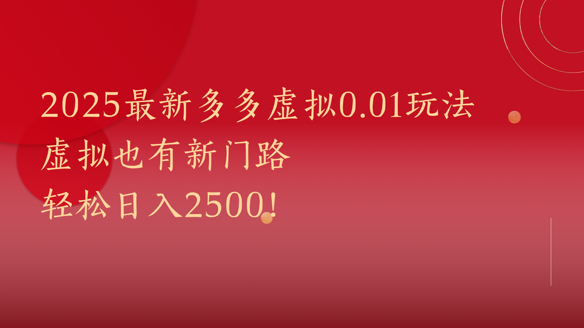 2025最新多多虚拟0.01玩法！虚拟也有新世界，轻松日入2500!-展望网