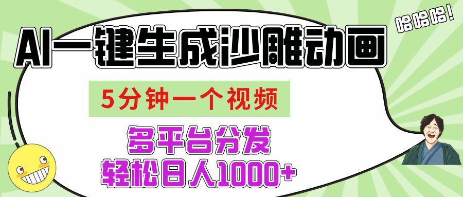 AI-键生成沙雕动画视频，五分钟一个视频多平台分发，轻松日入1000+-展望网