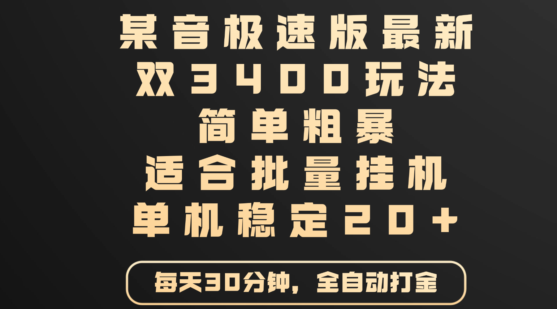 某音极速版最新 双3400玩法 简单粗暴 适合批量挂机 单机稳定20+-展望网
