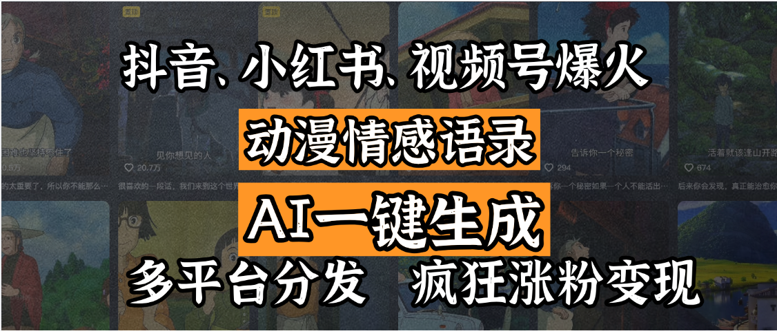 抖音、小红书、视频号爆火的动漫情感语录,AI一键生成,多平台分发,疯狂涨粉变现-展望网