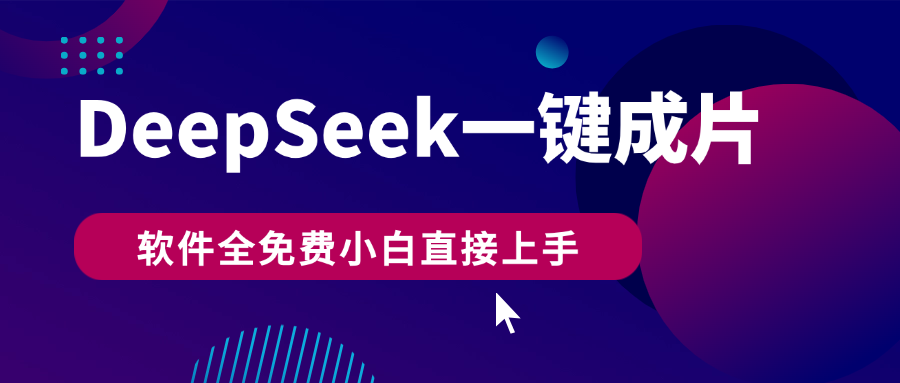 DeepSeek+一键成片，AI热搜视频快速生成，软件全免费，小白直接上手，轻松日入500+-展望网