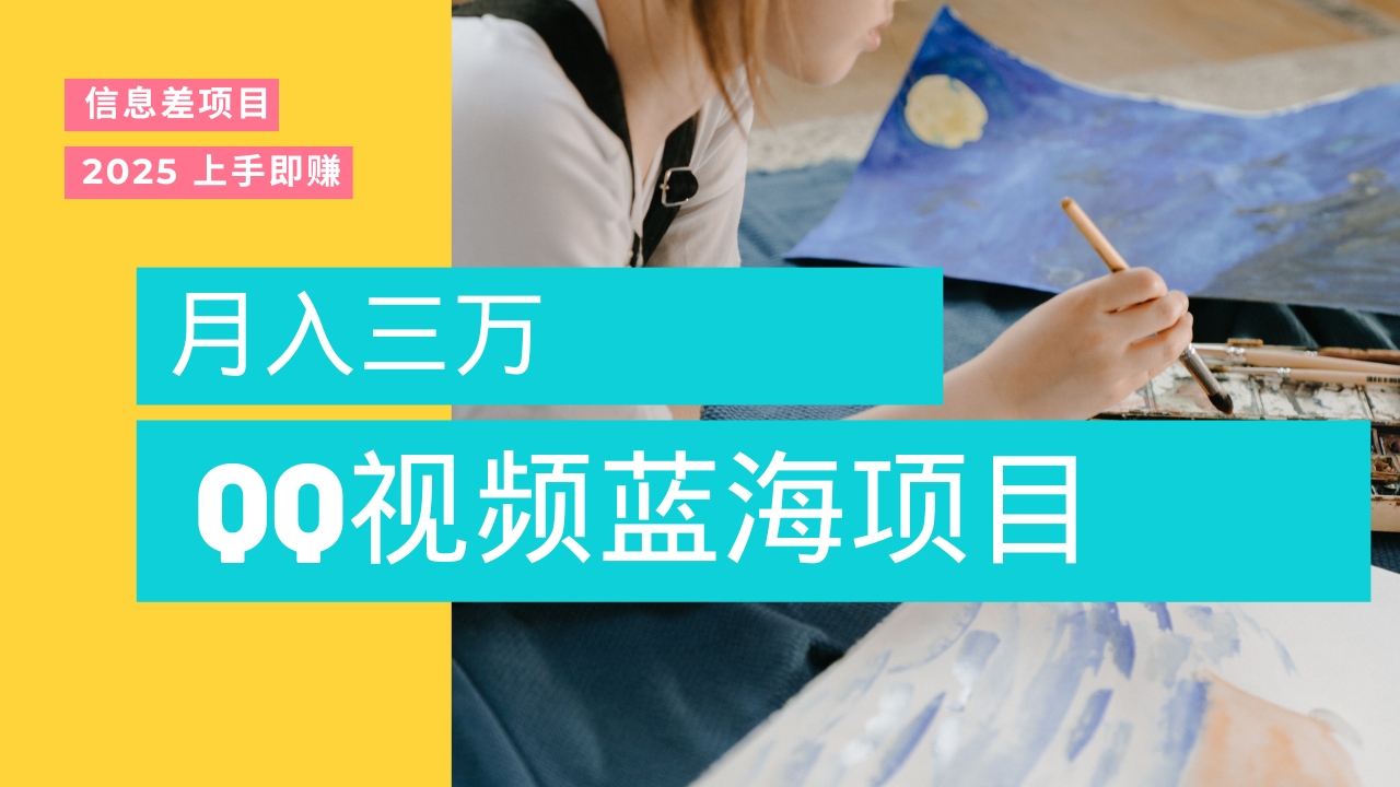 蓝海赛道,简单搬运去重QQ视频,入手即赚,新手小白也能做到月入3w,实战教程-展望网
