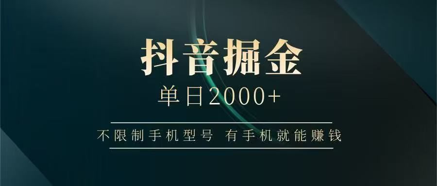 抖音掘金单日2000➕-展望网