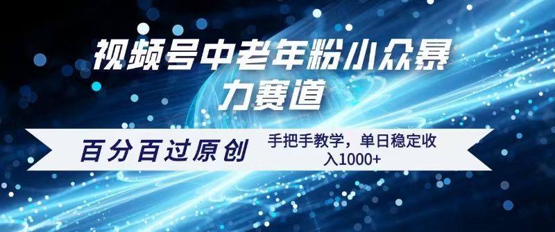 视频号一键生成过原创，最新暴力赛道 百分百过原创，手把手教学单日收益稳定1000+-展望网