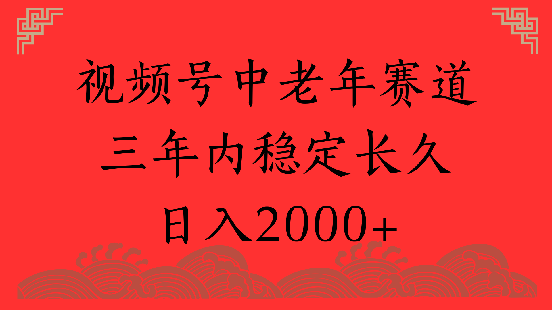 视频号养生赛道,一条视频2000,超简单,长期稳定可做,月入3w+不是梦-展望网