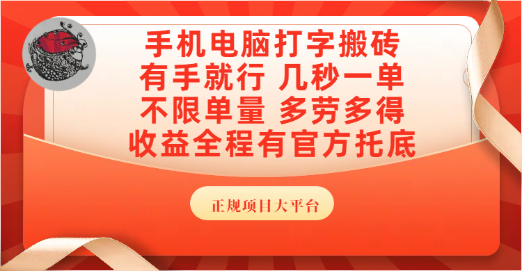手机电脑打字搬砖，几秒一单，不限单量，多劳多得，收益全程有官方托底，正规项目大平台-展望网
